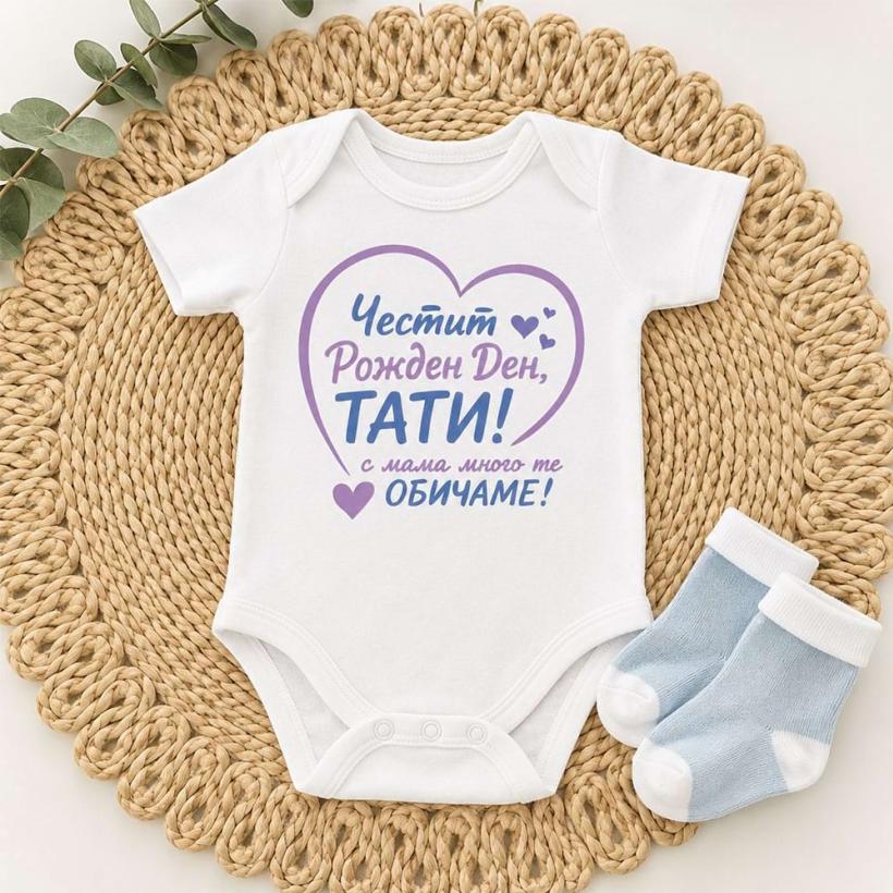 Бебешко боди - Честит рожден ден ТАТИ...
