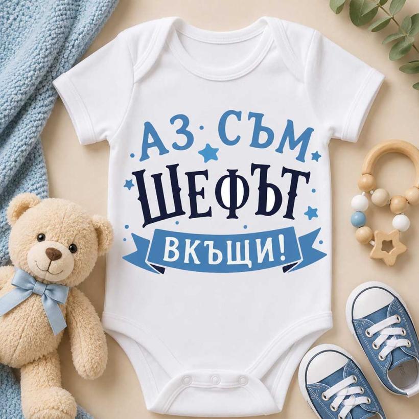 Бебешко боди - Аз съм шефът вкъщи
