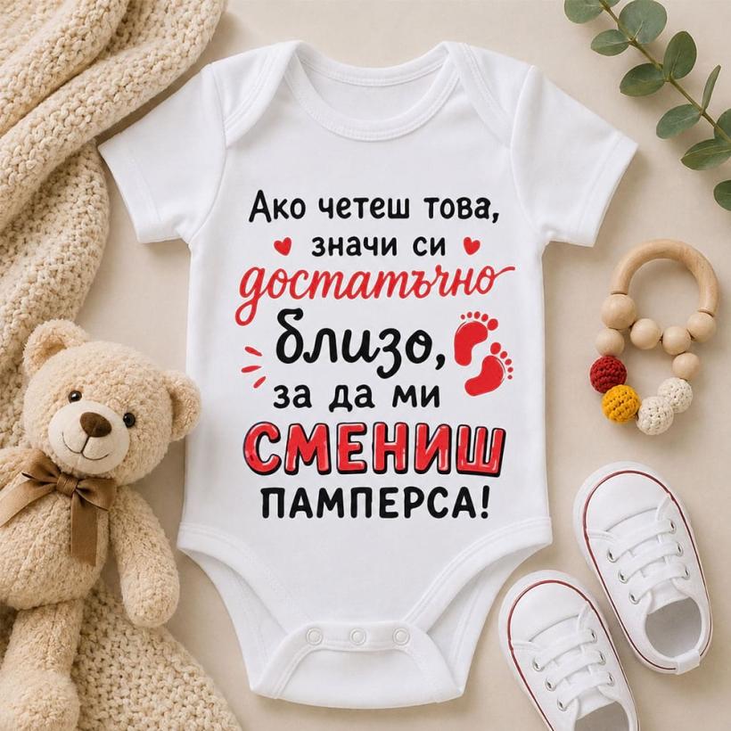 Бебешко боди - Ако четеш това,значи си...