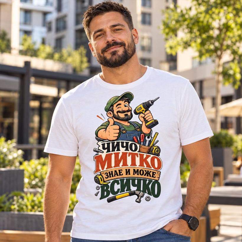 Тениска с ваше име - Чичо ... знае и може всичко