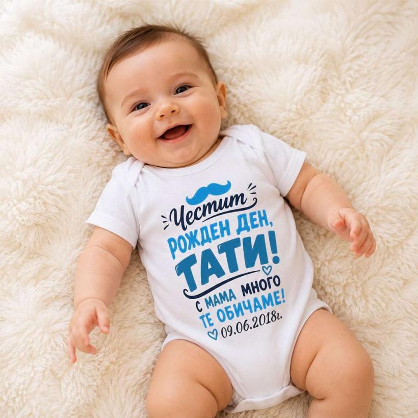 Бебешко боди - Честит Рожден Ден, Тати! 