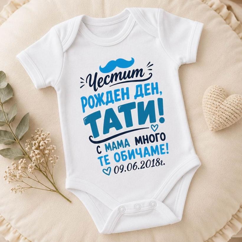 Бебешко боди - Честит Рожден Ден, Тати! 